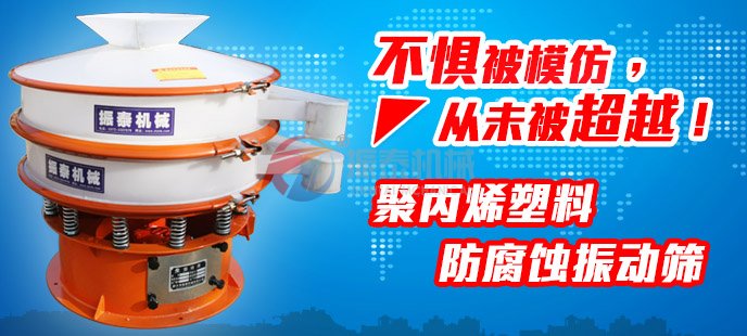 麻豆网址在线看塑料振动筛不惧被模仿，从未被超越！